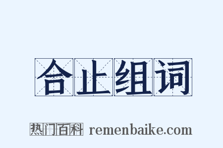 合止组词是什么意思的图片